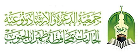 جمعية الدعوة والإرشاد وتوعية الجاليات بمحافظة ظهران الجنوب